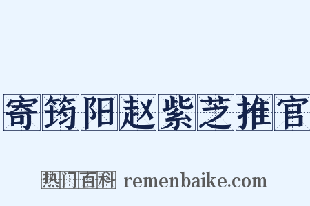 寄筠阳赵紫芝推官是什么意思的图片